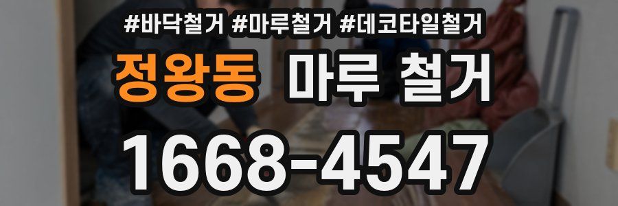 정왕동 마루 철거