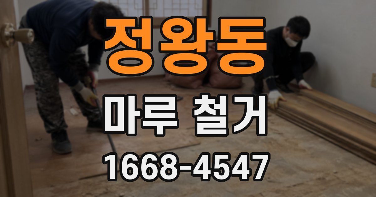 정왕동 마루 철거