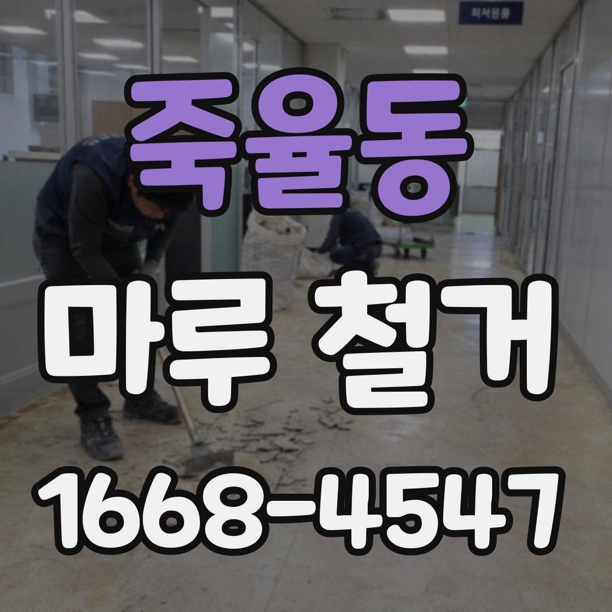 죽율동 마루 철거 후 폐기물 처리 절차