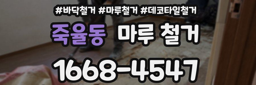 죽율동 마루 철거