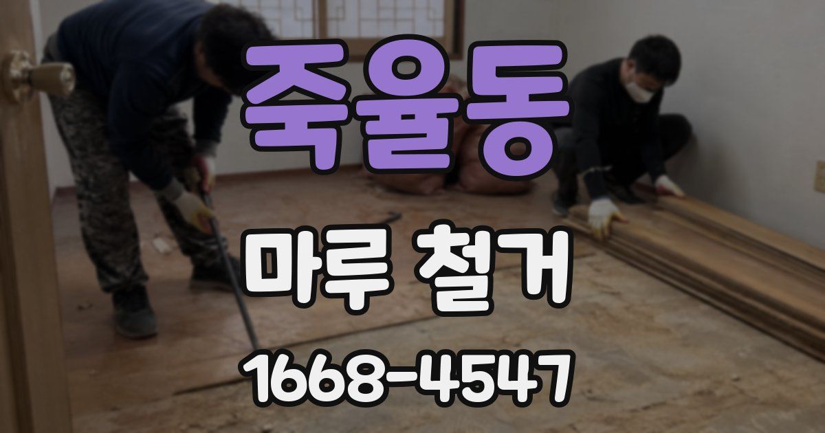 죽율동 마루 철거