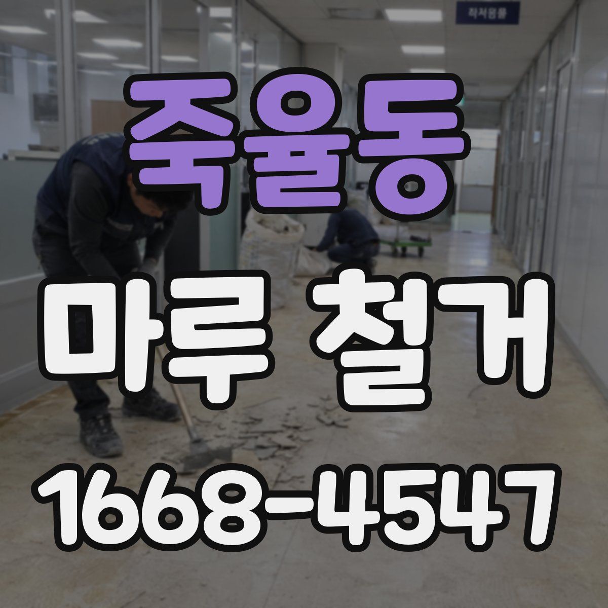 죽율동 마루 철거