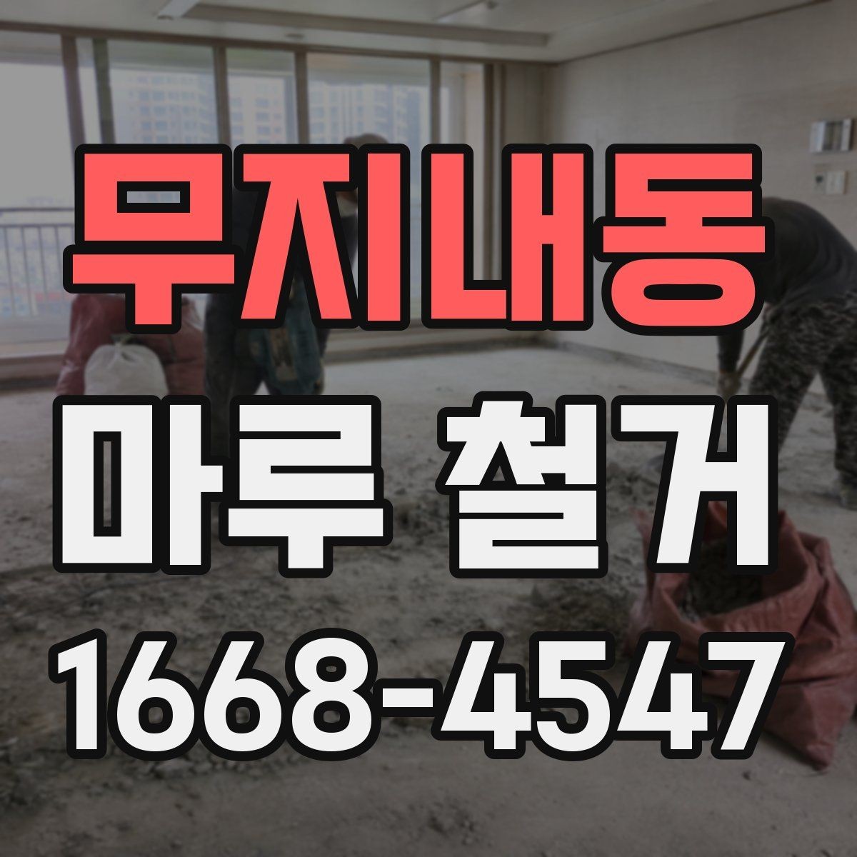 무지내동 마루 철거 작업 후 청소는 어디까지 포함될까