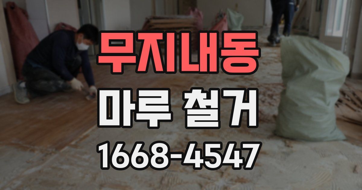 무지내동 마루 철거