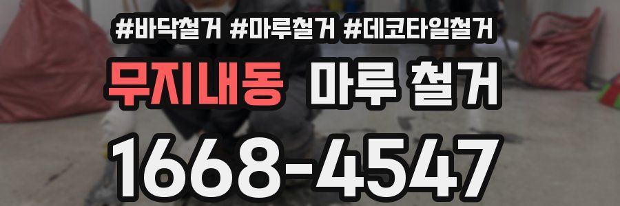 무지내동 마루 철거