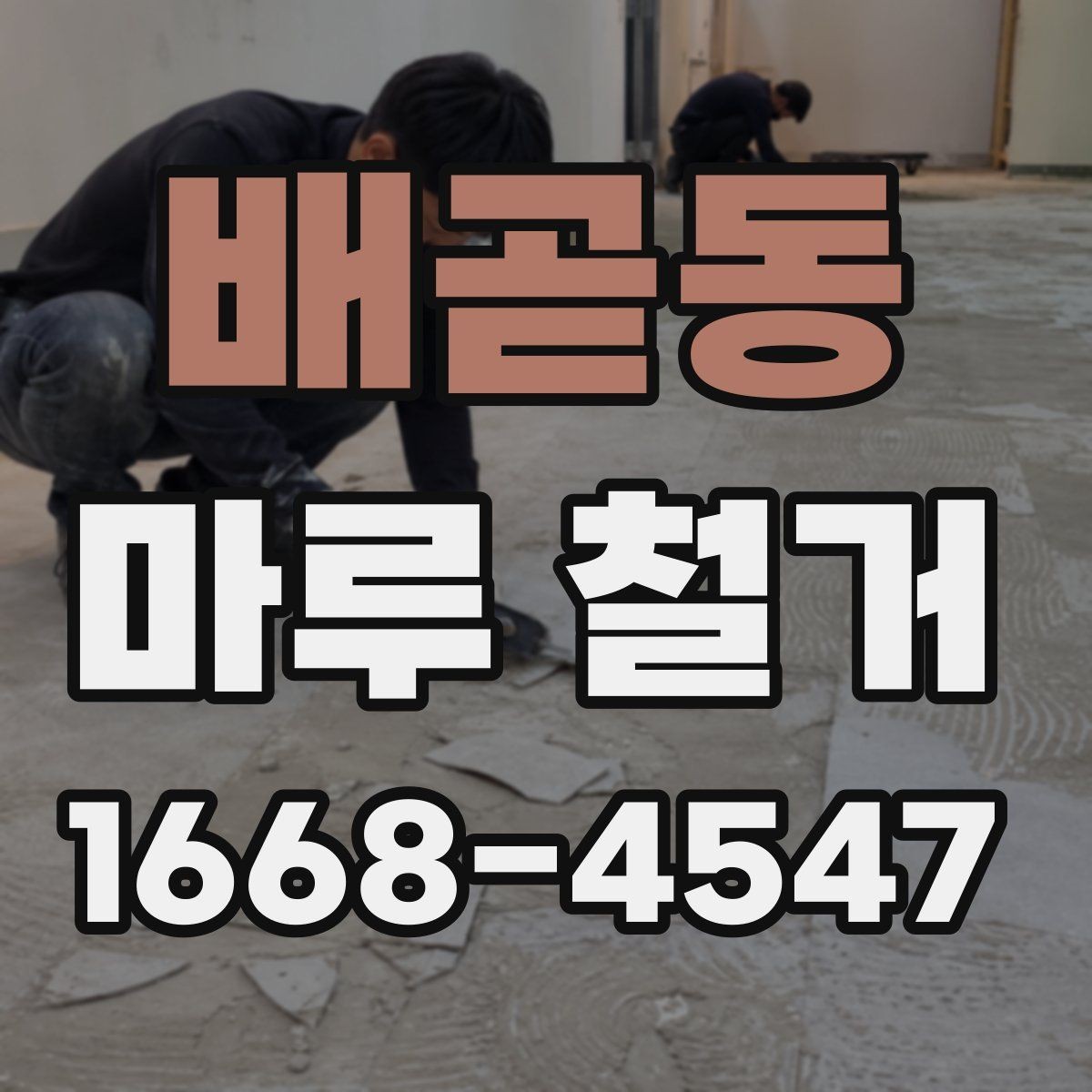 배곧동 마루 철거 후 바닥 상태 점검 방법