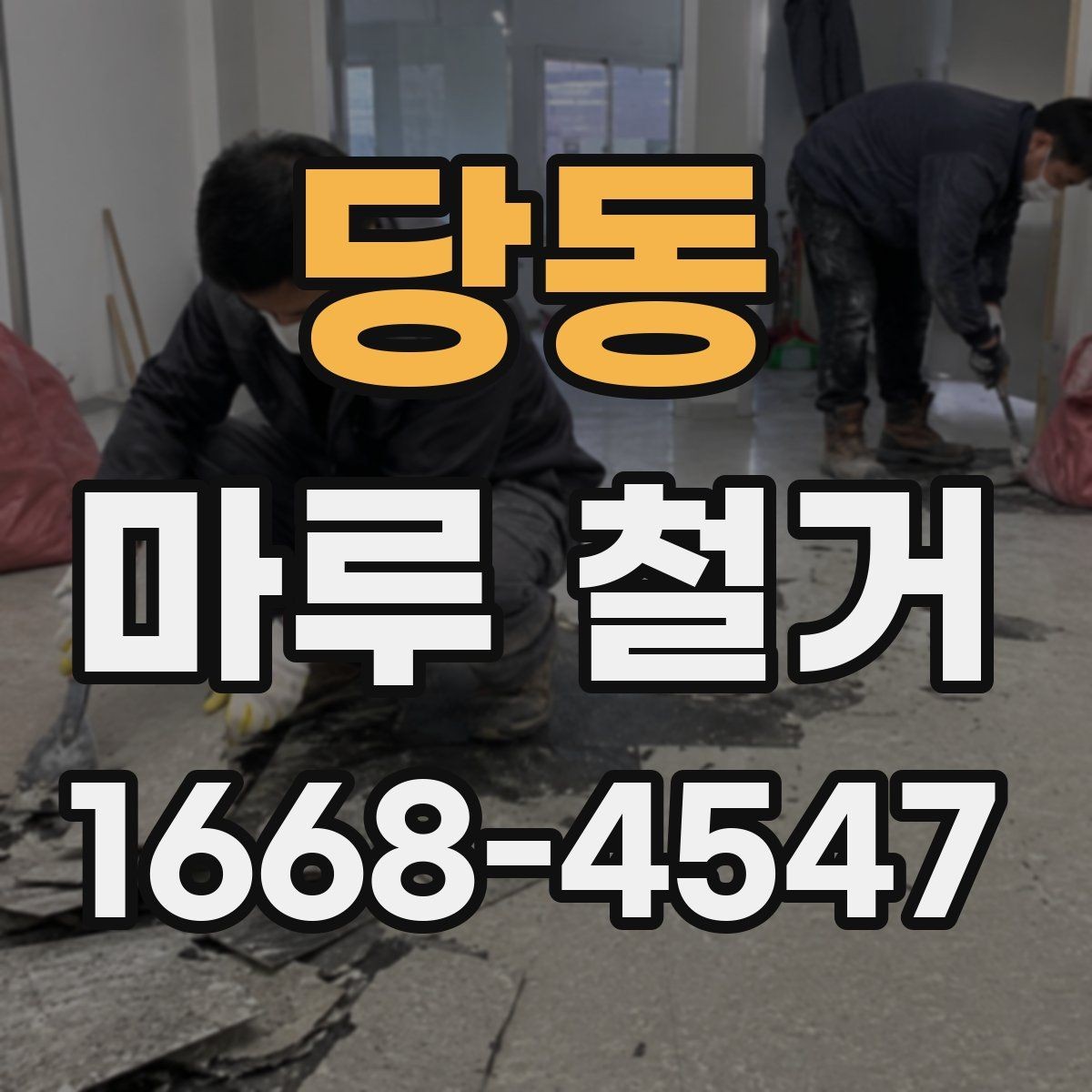 당동 마루 철거 견적서에서 꼭 볼 항목