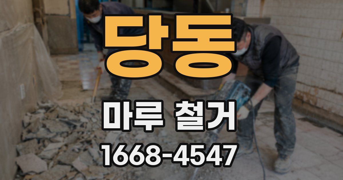 당동 마루 철거