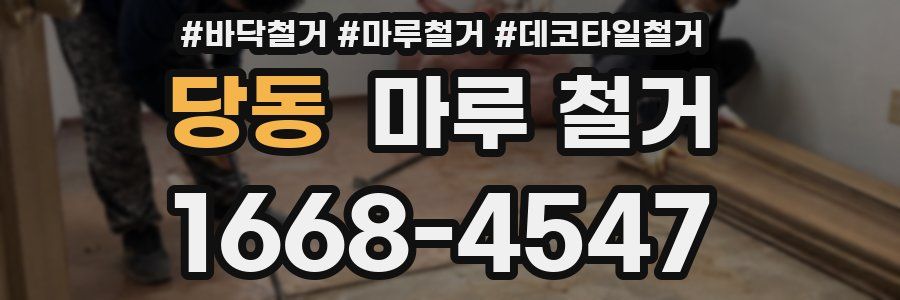 당동 마루 철거