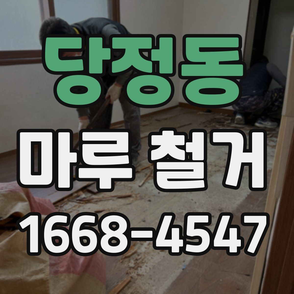 당정동 마루 철거 전 확인해야 할 사항