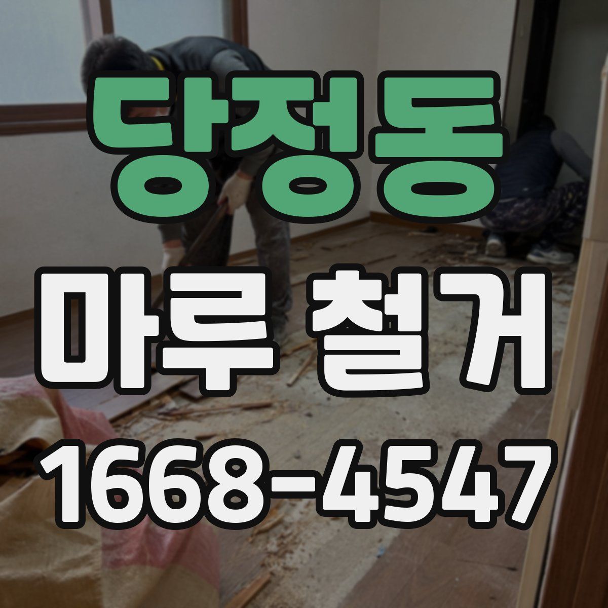 당정동 마루 철거