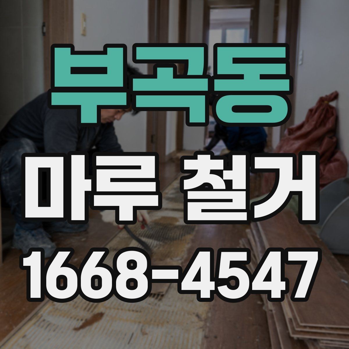 부곡동 마루 철거 시 주거 중 공사 가능 여부