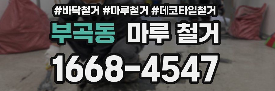 부곡동 마루 철거
