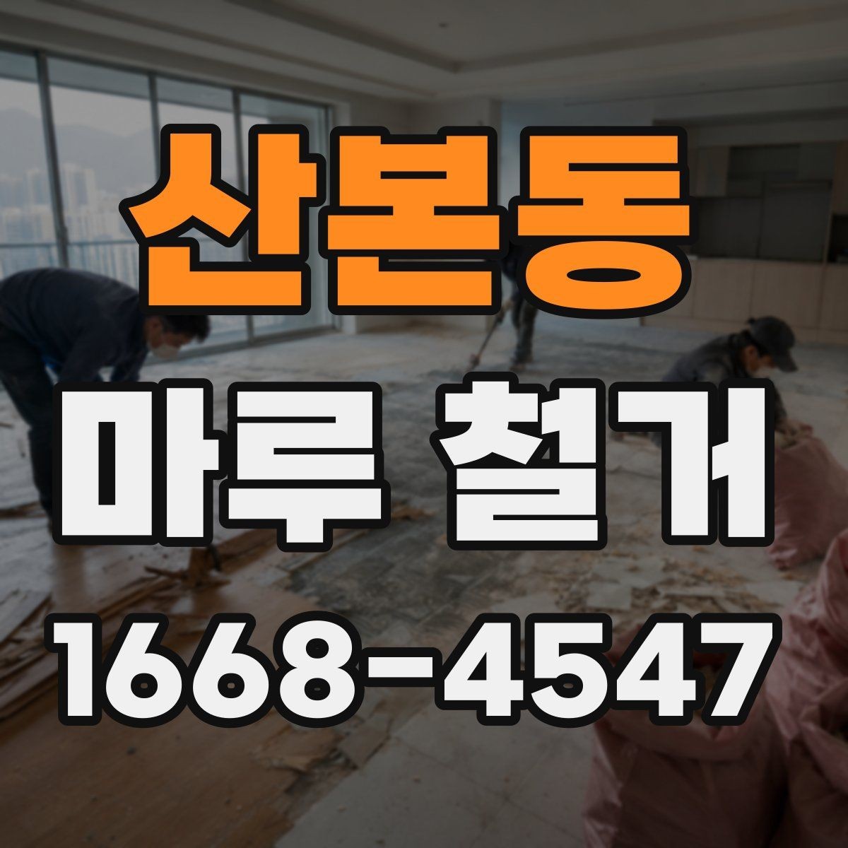 산본동 마루 철거 종류별 특징과 진행 방식