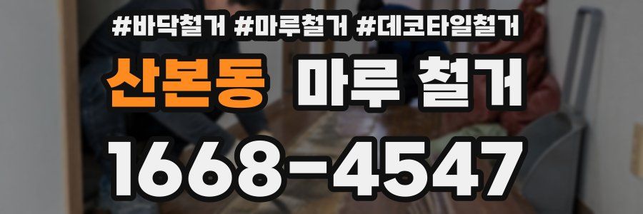 산본동 마루 철거