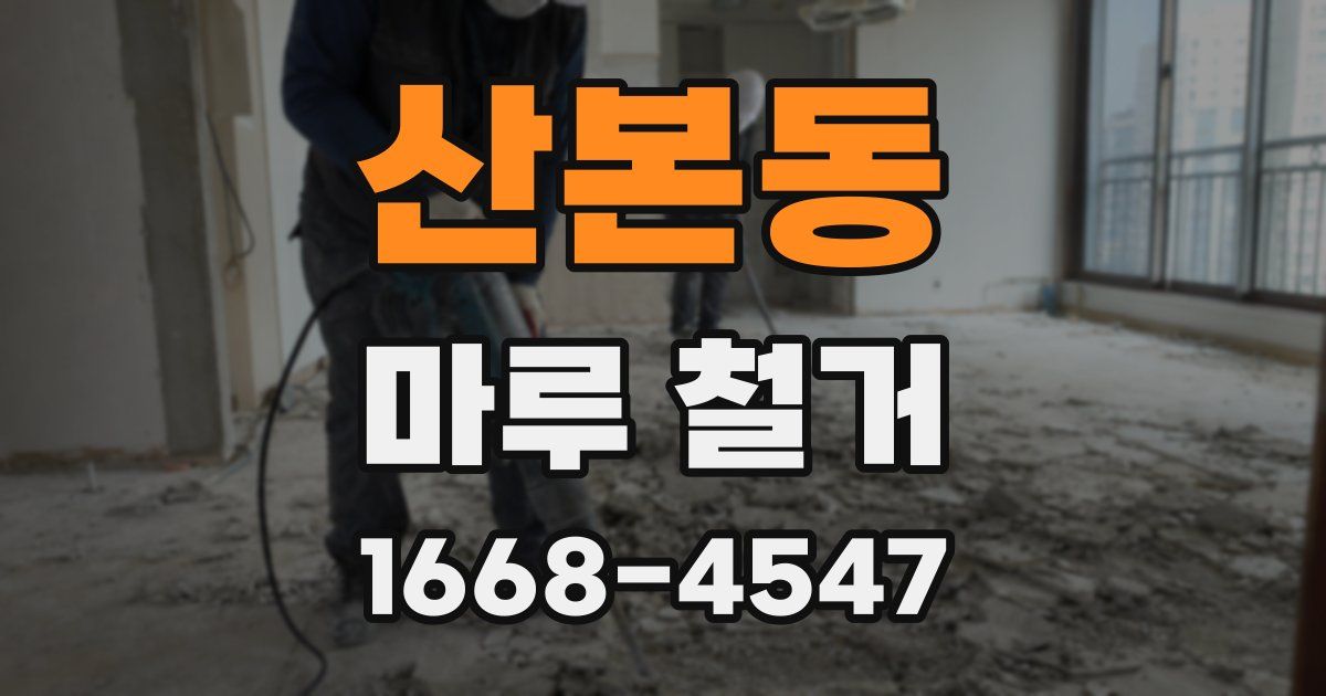 산본동 마루 철거