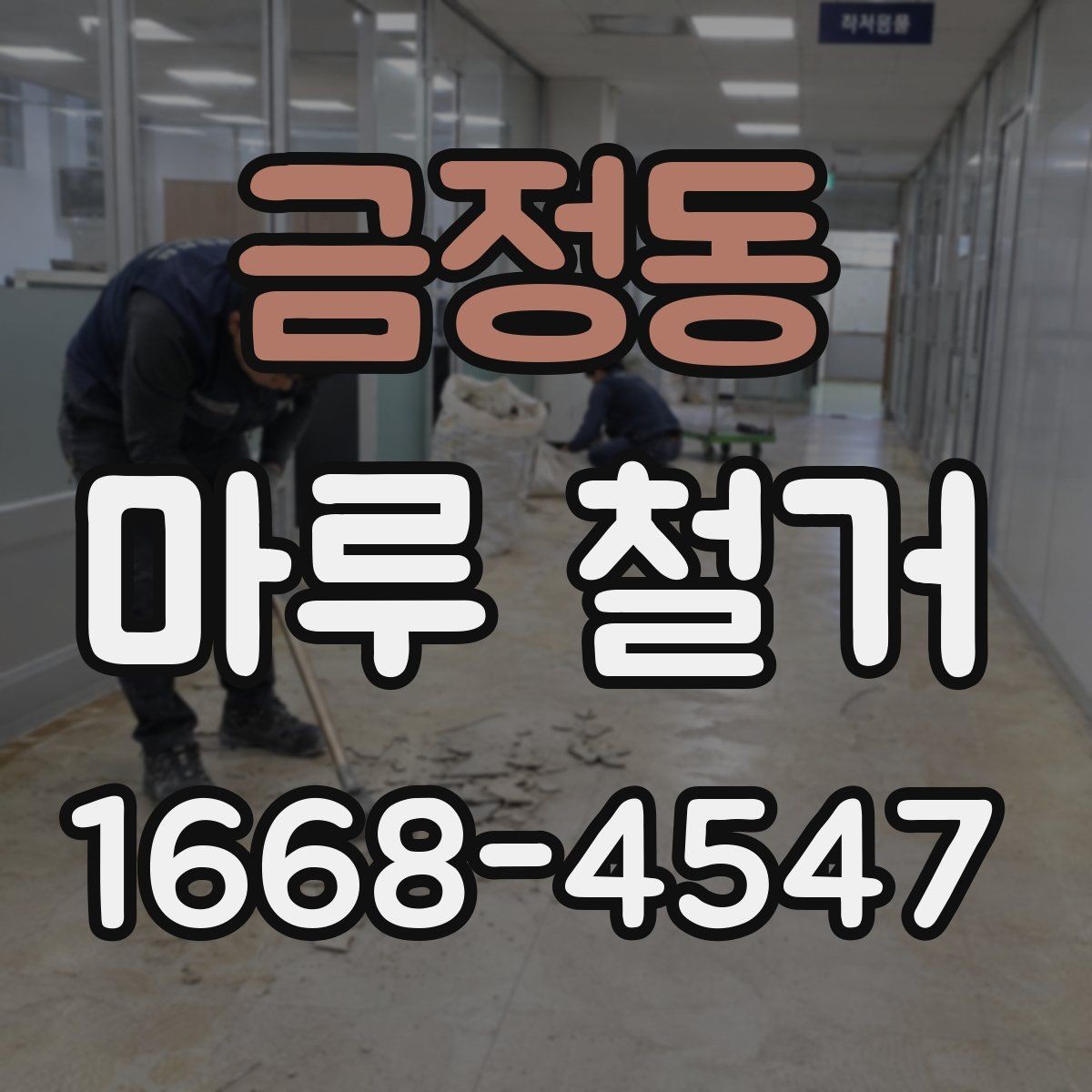 금정동 마루 철거 공사 전후 사진으로 보는 점검 포인트
