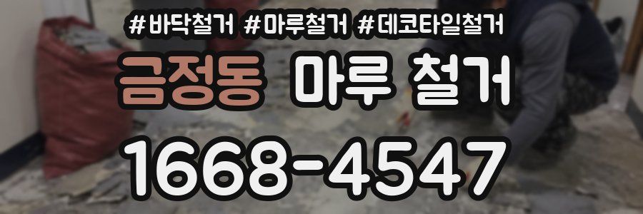 금정동 마루 철거