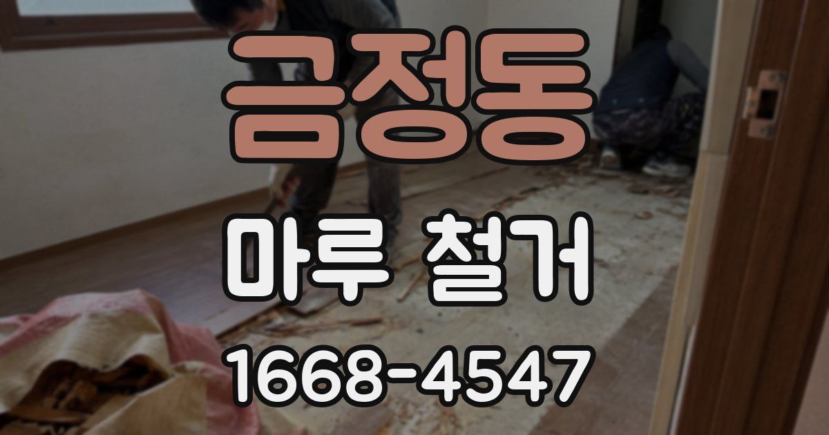 금정동 마루 철거