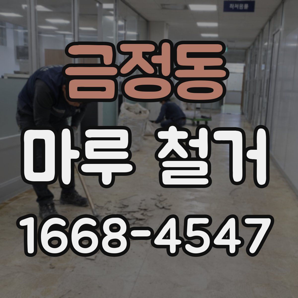 금정동 마루 철거