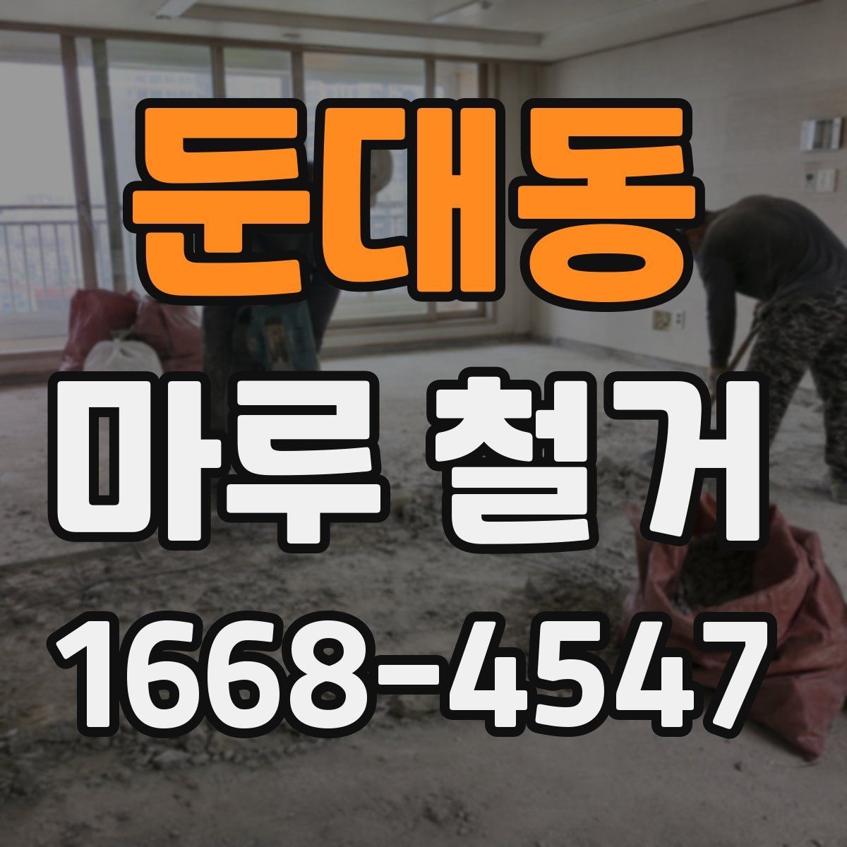 둔대동 마루 철거 공사 전에 꼭 체크할 현장 조건