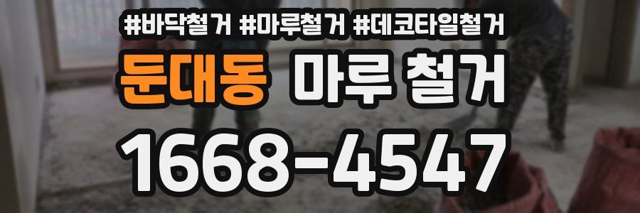 둔대동 마루 철거