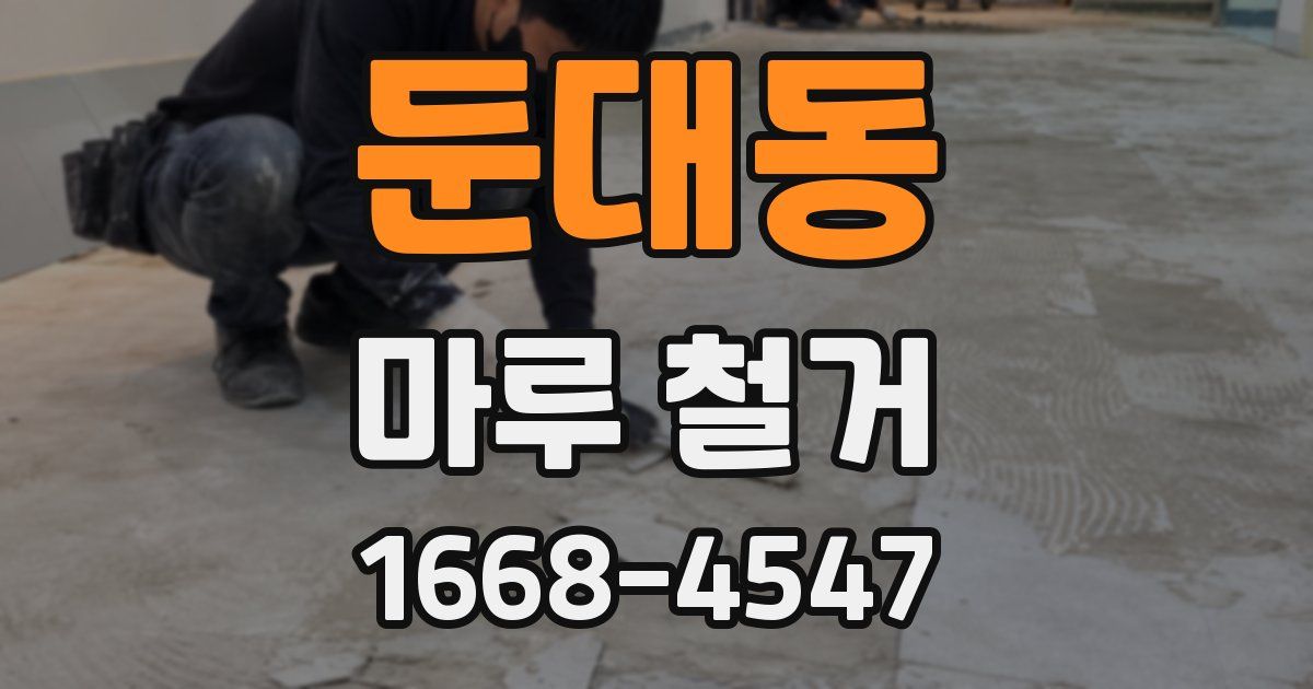 둔대동 마루 철거