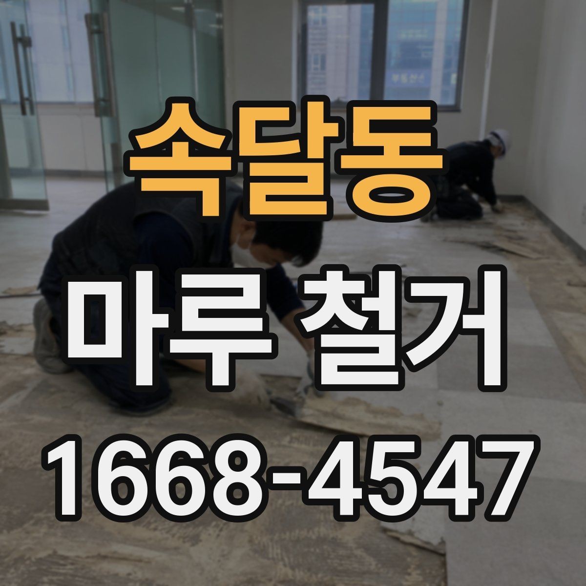 속달동 마루 철거 후 새 바닥재 종류별 특징