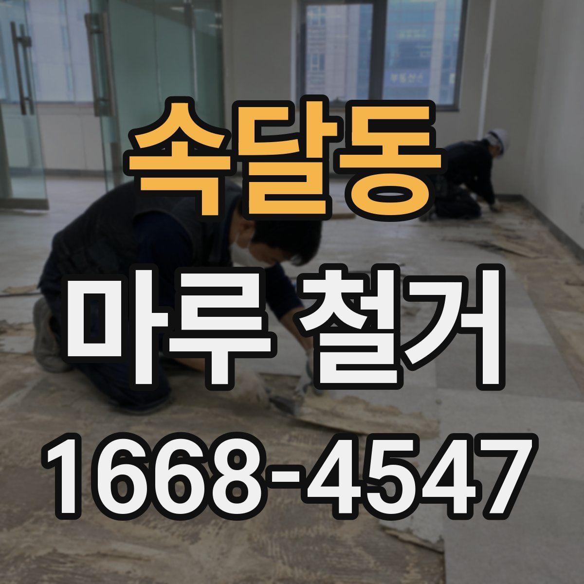 속달동 마루 철거