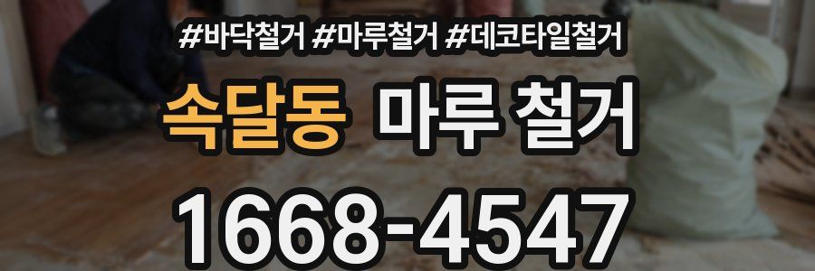 속달동 마루 철거