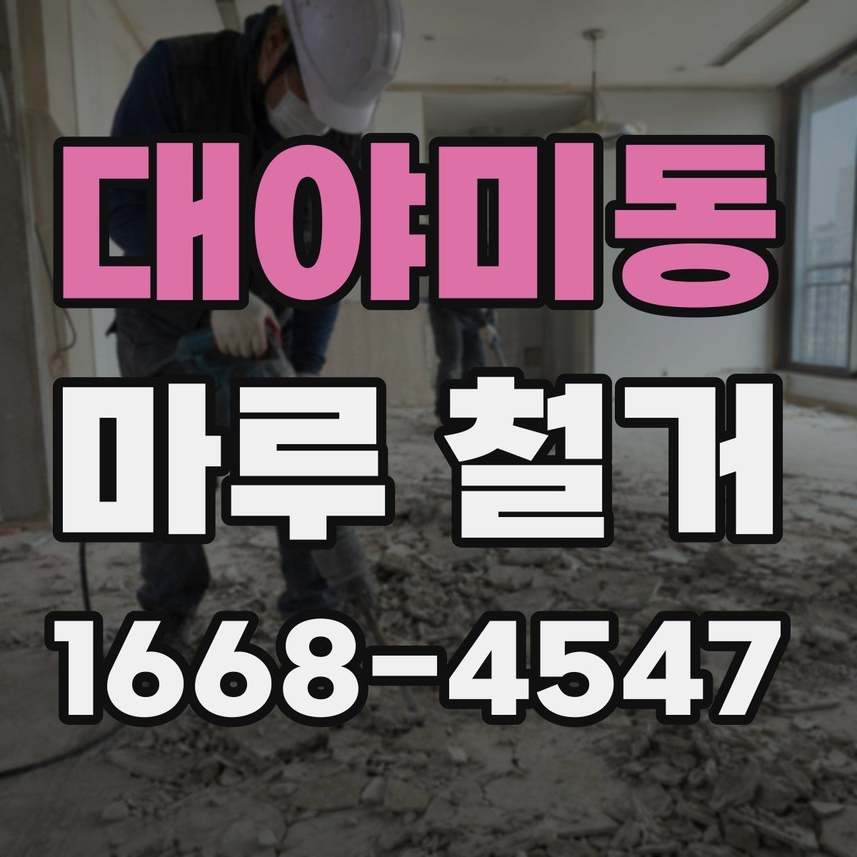 대야미동 마루 철거 시 공정별 진행 순서