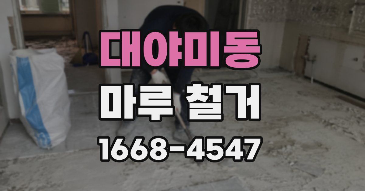 대야미동 마루 철거
