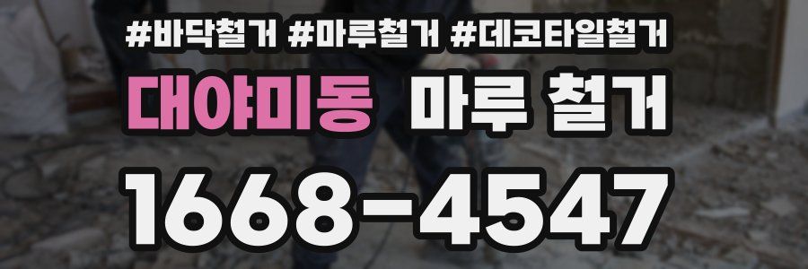 대야미동 마루 철거