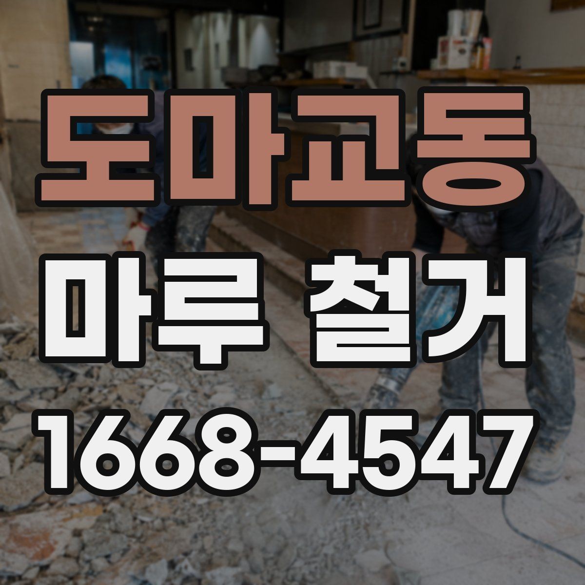도마교동 마루 철거 후 하자 점검은 이렇게
