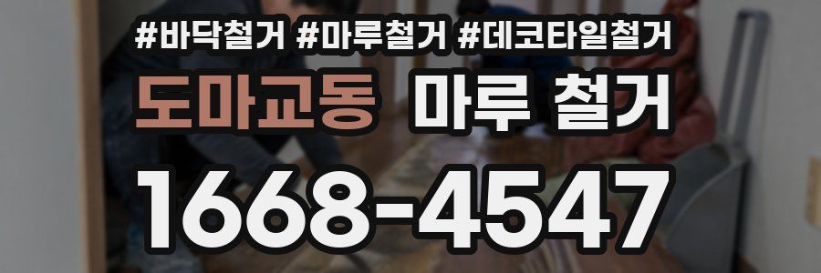도마교동 마루 철거