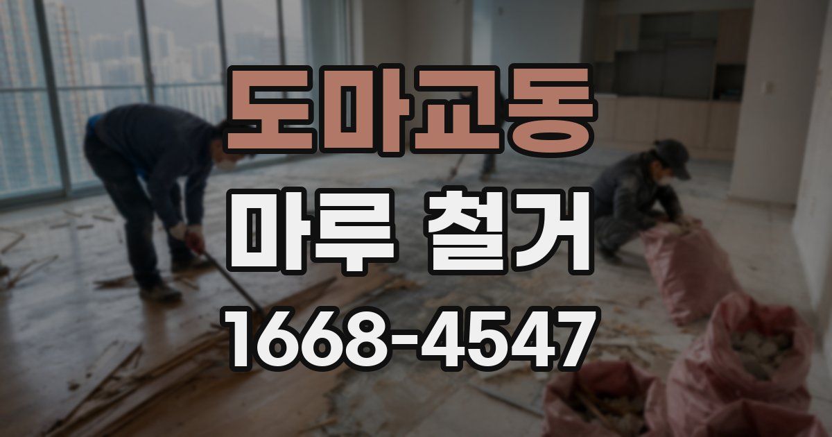 도마교동 마루 철거