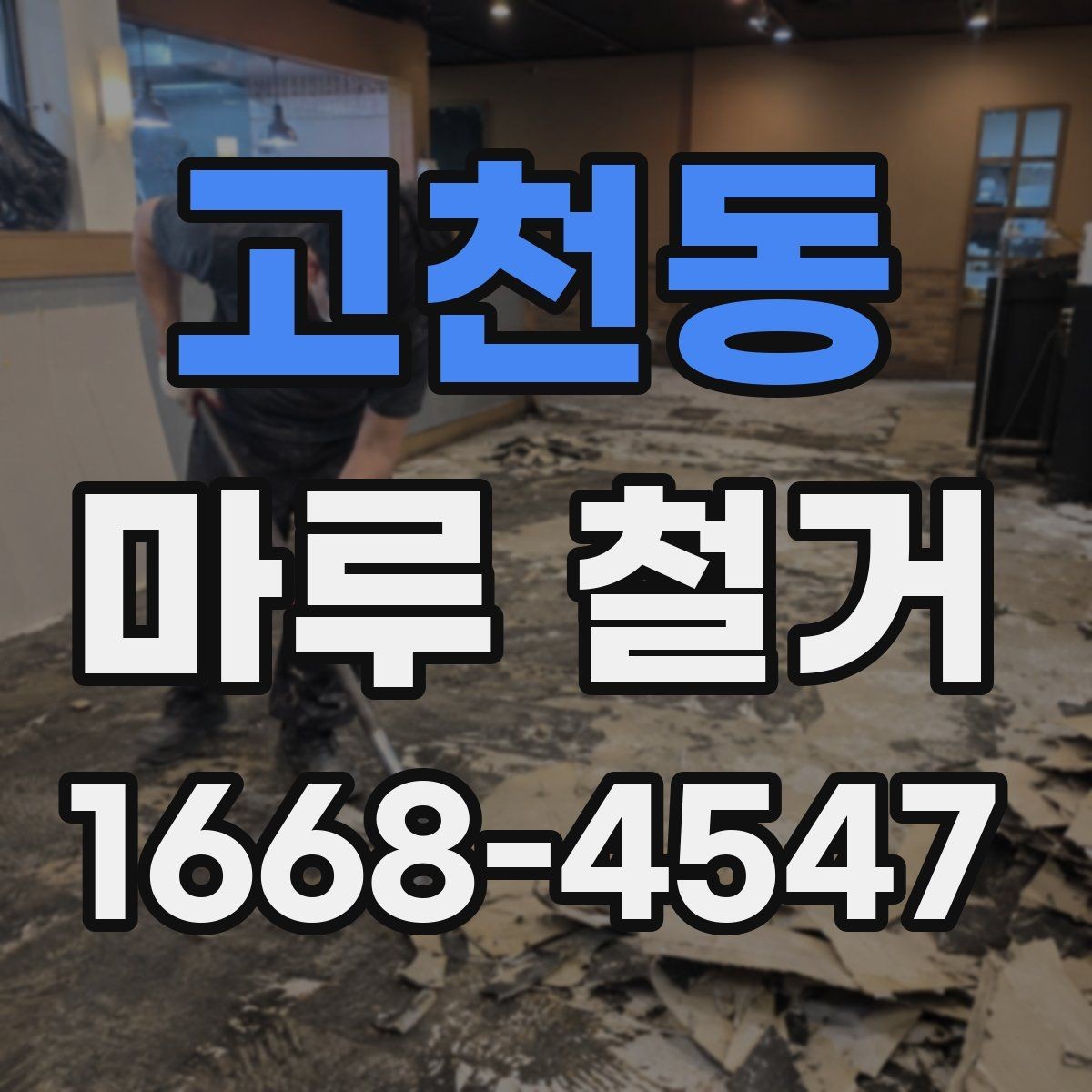 고천동 마루 철거 전후로 달라지는 바닥 상태