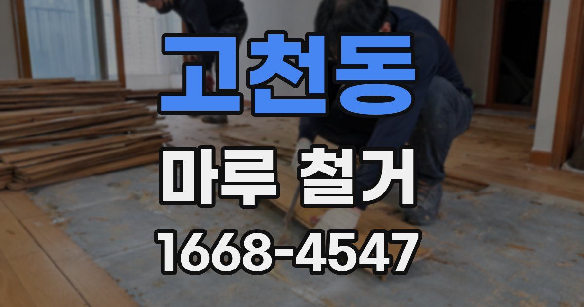 고천동 마루 철거
