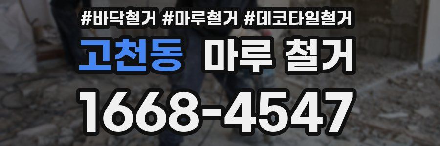 고천동 마루 철거
