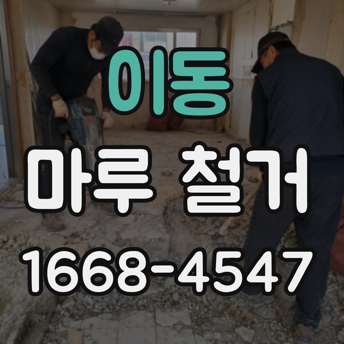 이동 마루 철거 후 바닥 재시공 일정 잡는 법
