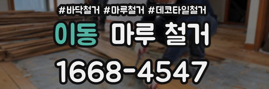 이동 마루 철거