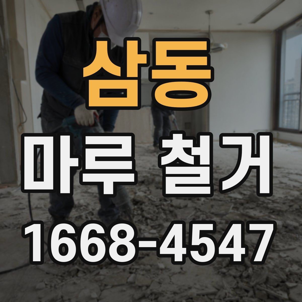 삼동 마루 철거 작업 의뢰 전 준비해야 할 서류