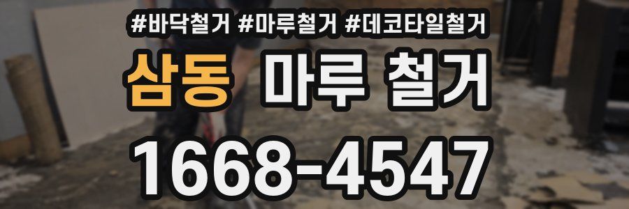 삼동 마루 철거