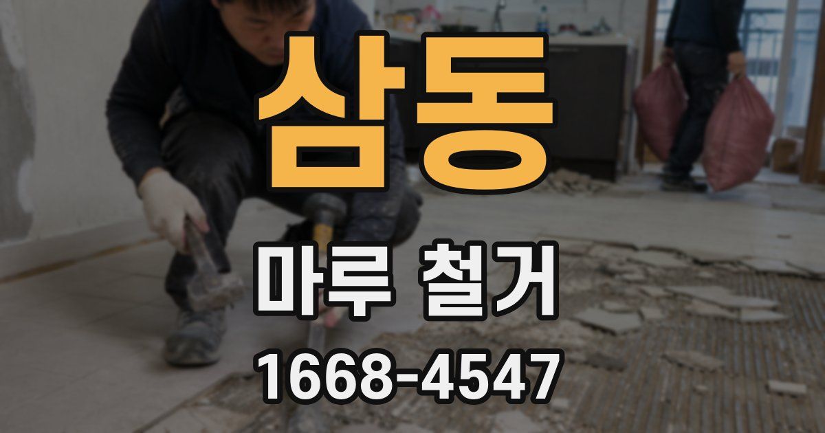 삼동 마루 철거