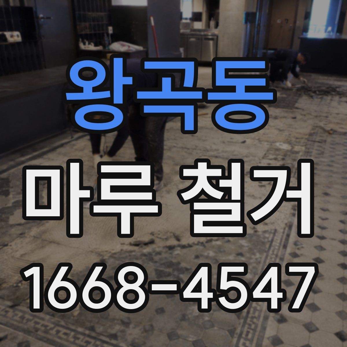 왕곡동 마루 철거 비용을 예측할 때 보는 요소