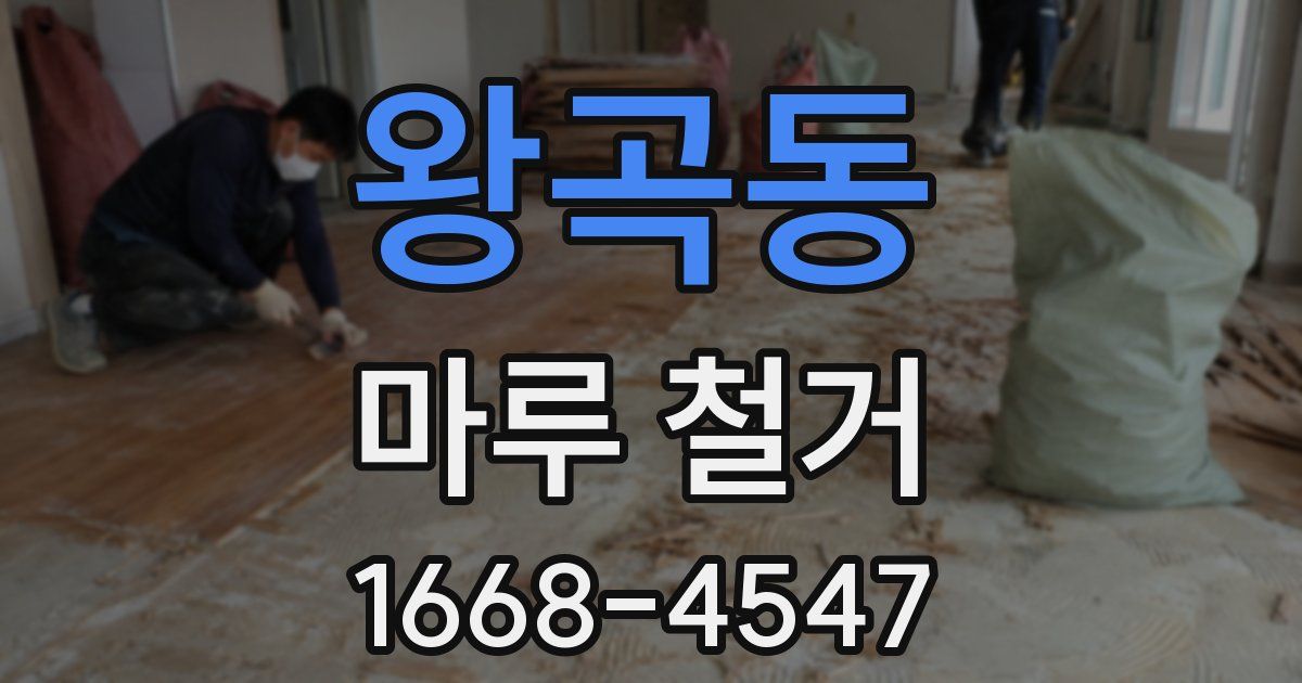 왕곡동 마루 철거