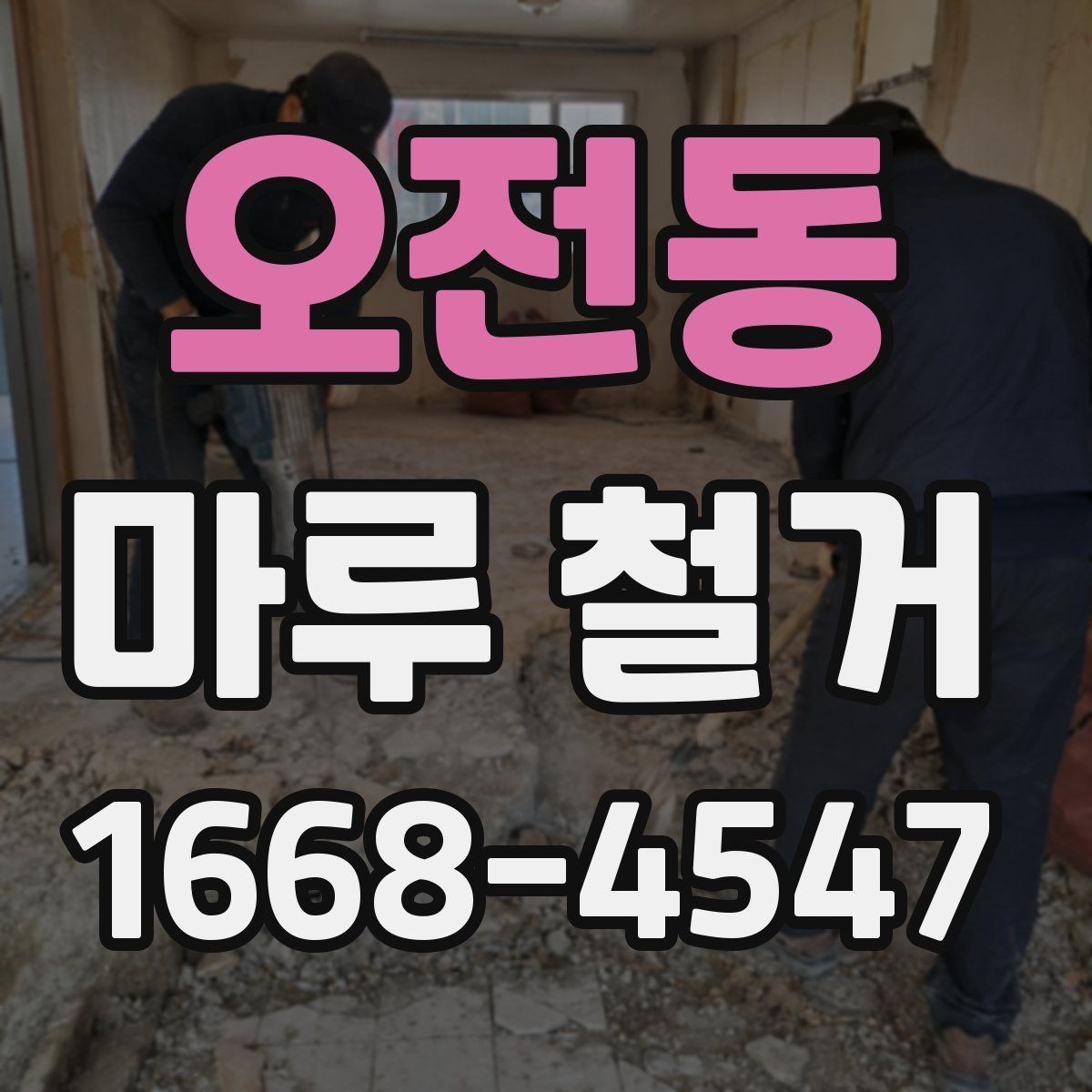 오전동 마루 철거 견적서에서 꼭 볼 항목
