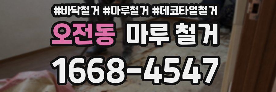 오전동 마루 철거