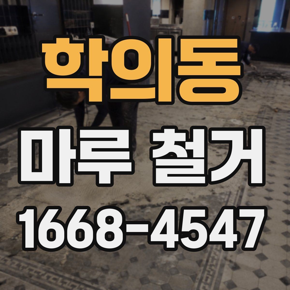 학의동 마루 철거 전 확인하는 하자와 균열