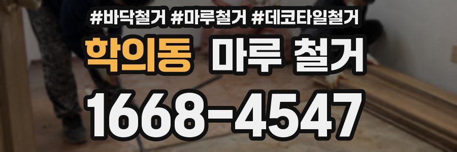 학의동 마루 철거